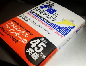 ストレングスファインダー