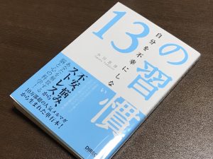 13の習慣