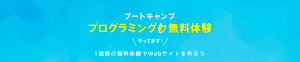 プログラミング無料体験