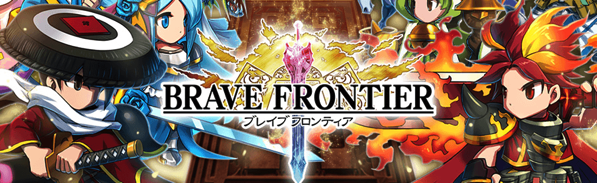 ブレイブフロンティア.png ブレイブフロンティア