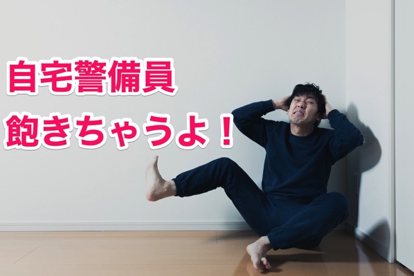 自宅警備員飽きた.jpg 自宅警備員飽きた