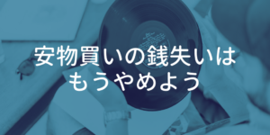 安物買いの銭失い