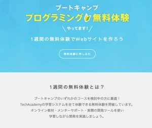 テックアカデミー無料体験