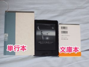 Kindle Paperwhiteと単行本、文庫本とのサイズ比較