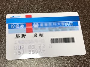 診察券