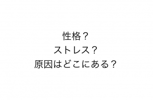 うつ病の原因