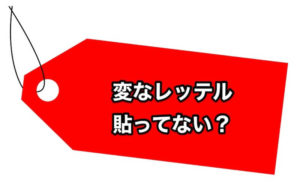 変なレッテル貼ってない？