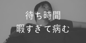 まじで病む