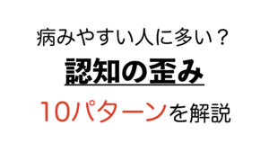 認知の歪み.001
