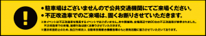 マナーが悪いから許可が降りなかった？