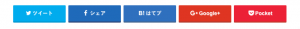 シェアボタン