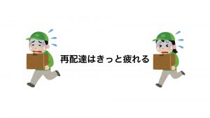 再配達