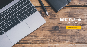 福岡ブロガー会