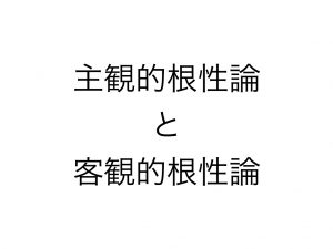 主観的根性論と客観的根性論.001