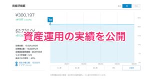 ウェルスナビの運用実績公開