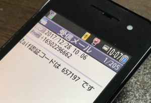 011認証コードが届く