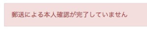 017郵送による本人確認が取れていません