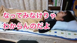 なってみなけりゃわからんのだよ