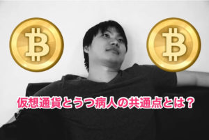 仮想通貨とうつ病の共通点_001