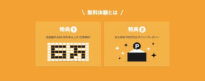 無料体験に特典がある