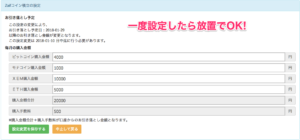 zaif コイン積立 一度設定したら放置でOK!