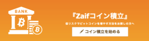 Zaifコイン積立