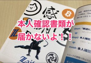 本人確認書類が届かない
