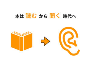本は読むから聞く時代へ.001