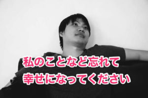 幸せになってください