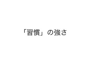 習慣の力