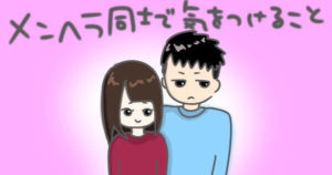 メンヘラ同士で気をつけていること