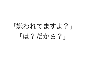 嫌われてるよ
