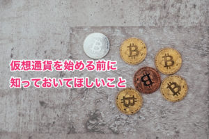 ビットコインを始める前に