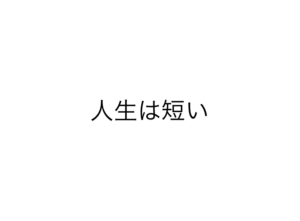 人生は短い