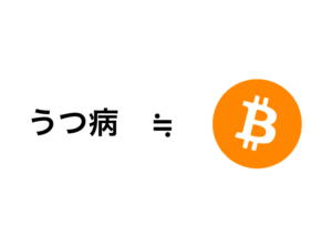 うつ病≒仮想通貨