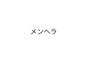 メンヘラ