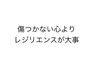 レジリエンス.001