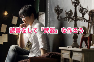 読書をして武器を作ろう