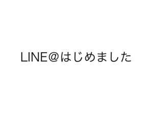 LINE＠はじめました