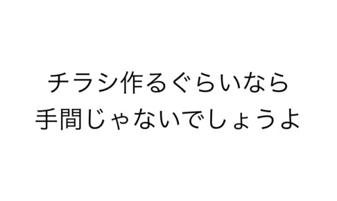 チラシぐらいなら