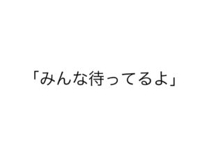 みんな待ってるよ.001