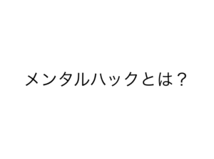 メンタルハック
