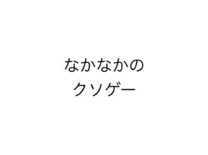 なかなかのクソゲー