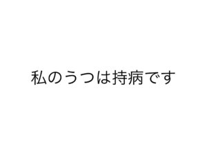 持病です.001