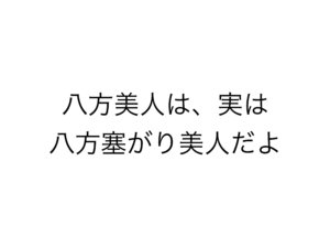 八方美人