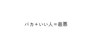 バカ