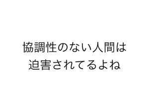 協調性のない人間