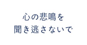 心の悲鳴