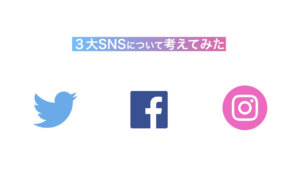 ３大SNS