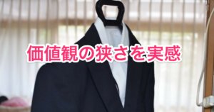 価値観の狭さを実感